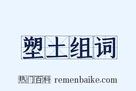 塑土组词是什么意思的图片